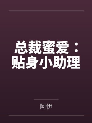 沈予开李照法拯救炮灰姐姐封面