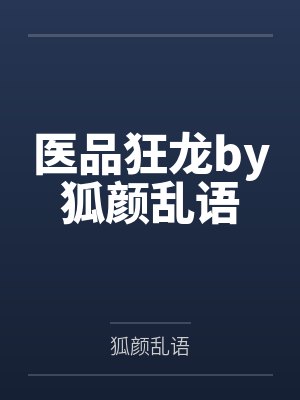 求娇（NPH&amp;nbsp;&amp;nbsp;带图）by凤卿笔趣阁无弹窗封面