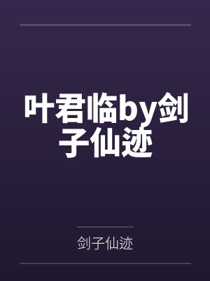 穿书后女配每天都在艰难求生封面