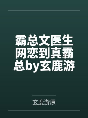 铁山叔的绿帽夫妻征服记封面