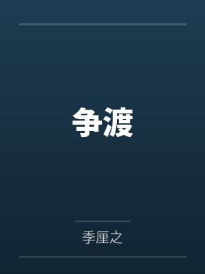 荣耀之最强辅助by雨后长安封面