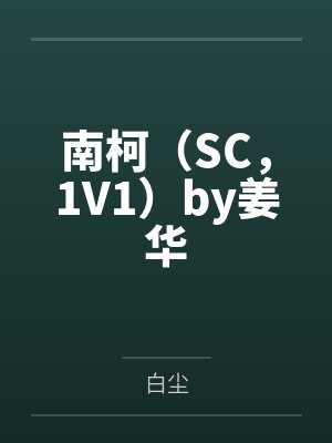 史上第一祖师爷封面