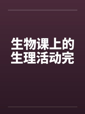 我是一个淫荡无度的高雅女人光头色12封面