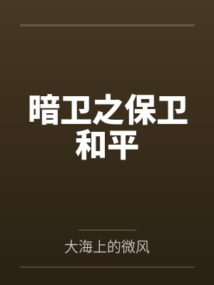 我的大奶同事人妻小依（1-6）封面