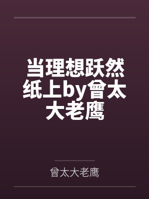 明星都是婊子（全本）封面