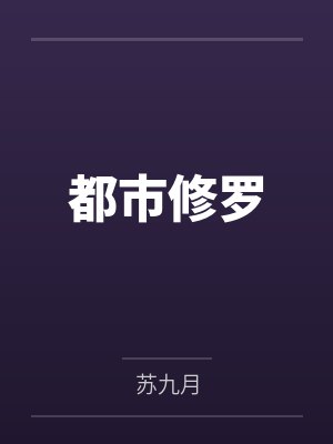 我爱暴露女友（1-28）封面