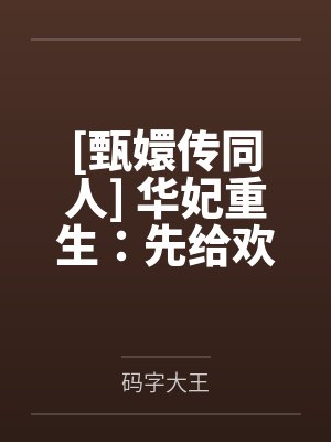 亲爱的江先生by繁华锦世陶欢封面