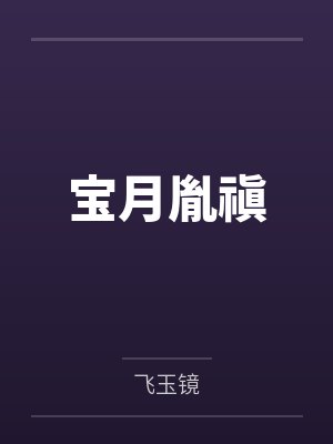 虎杖今天被拐进排球部了吗？by泡泡芒果茶封面