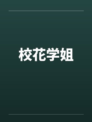 引他越界封面