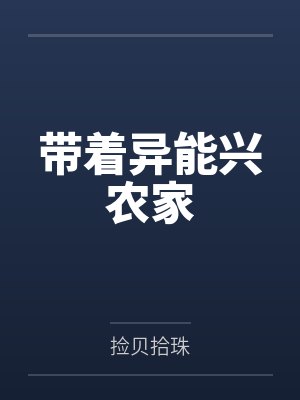 霸武修罗by风声小鱼封面