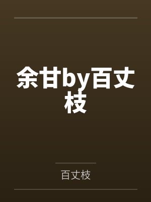庆余年封面