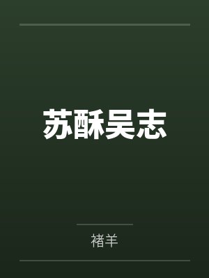 我的好兄弟居然是女生？！封面