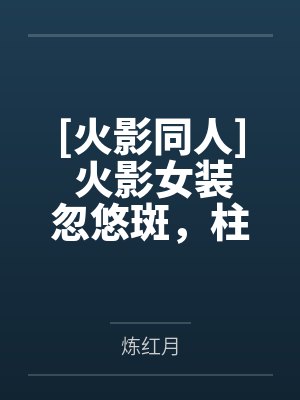 以屁股付账封面