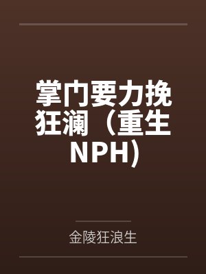 假装的情人，结果被老爸轮 奸封面