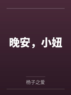 大肚子妈妈少儿动画片封面