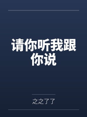 邻居半夜借退烧药，我选择装死封面