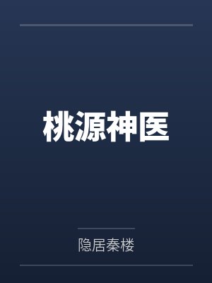 修罗女帝，万万岁！封面