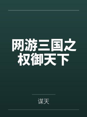 大奶女友系列之玩弄装睡的女友封面