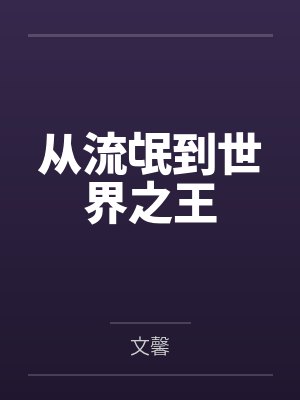 捆绑娇妻封面