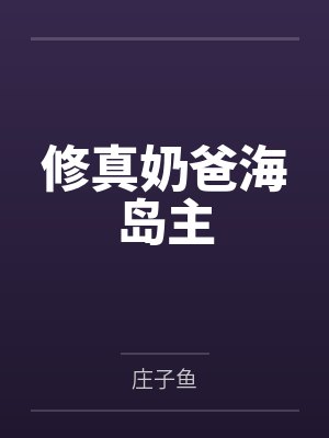 林修蛇妖封面