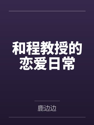 深闺淫女封面