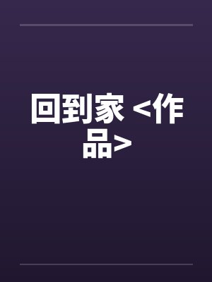 李曦尘周传道封面