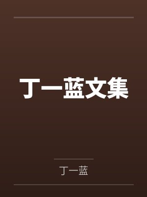 炮灰男配的人生2（快穿）封面