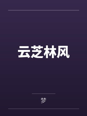 我的炉鼎美母封面