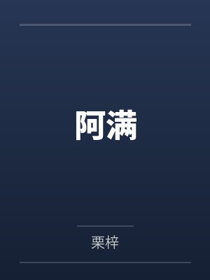 第三帝国之鹰by恶鬼福多封面