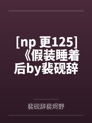 我真不是医仙封面