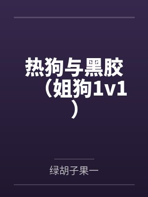 【耽美】《回到死敌年幼时[崩铁]》作者：关云裳by卡卡瓦拉帝奥封面