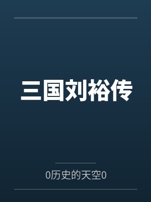 开局签到荒古圣体君逍遥拜玉儿封面