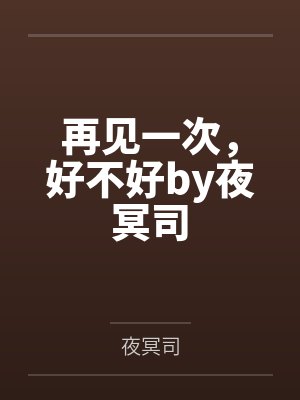 我家有个仙侠世界by青涩苍穹封面
