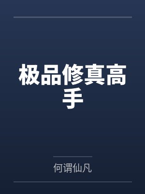 关于我的手机突然能修改校花们性癖这回事封面