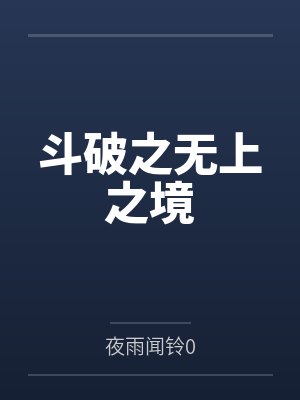 摄政王他又在掐我桃花封面