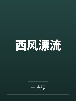 谢胧齐郁折青梅封面