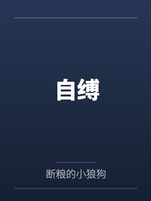 戒掉女装之后封面