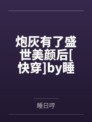 【首发热文】《蜜桃难哄》许桃 秦桉封面