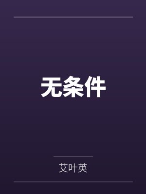 一击回血十万滴,这个召唤师太强了by柳成渊封面