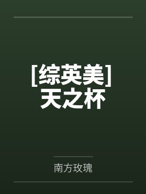 混迹在电影世界by红颜三千封面