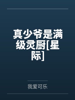 大白馒头成精后他胸大人靓笔趣阁无弹窗封面