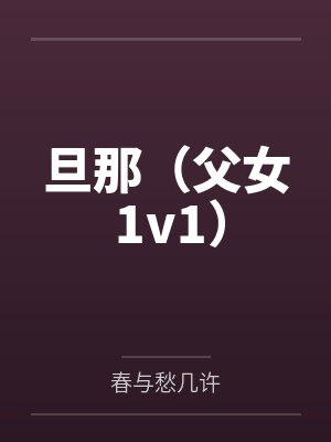 痴情炮灰彻底想开封面