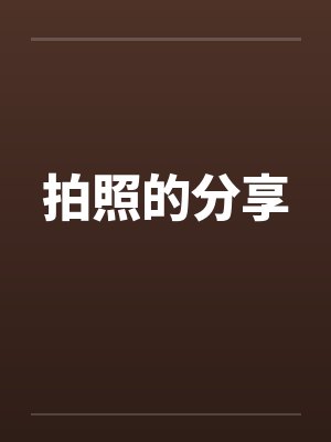 植物人的我苏醒后，和照顾我的老公离婚了封面