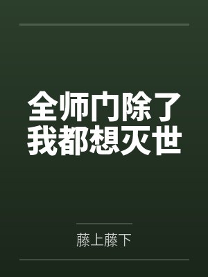 误标记病娇美O后我被宠上天了TXT封面