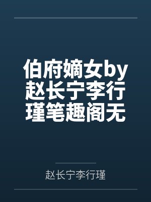 快穿之回收站by林跃然封面