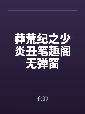 文明战场无限穿越封面