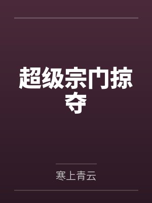 一步成妃by季秋子封面