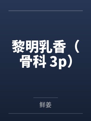郡主她幡然醒悟了by折枝一桂封面