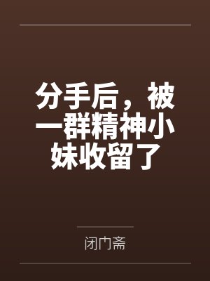 恋综女配[快穿]封面