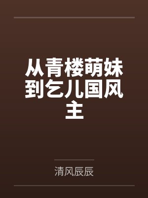 被主角攻受们包围的他[快穿]封面